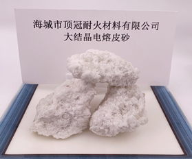 大結(jié)晶電熔皮砂