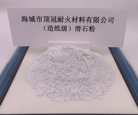 （造紙級(jí)）滑石粉