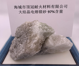 97%大結(jié)晶電熔鎂砂