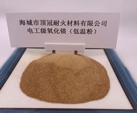 電工級(jí)氧化鎂（低溫粉）