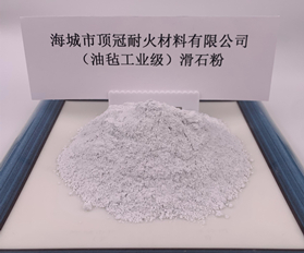 （油氈工業(yè)級(jí)）滑石粉