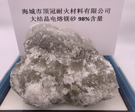 98%大結(jié)晶電熔鎂砂